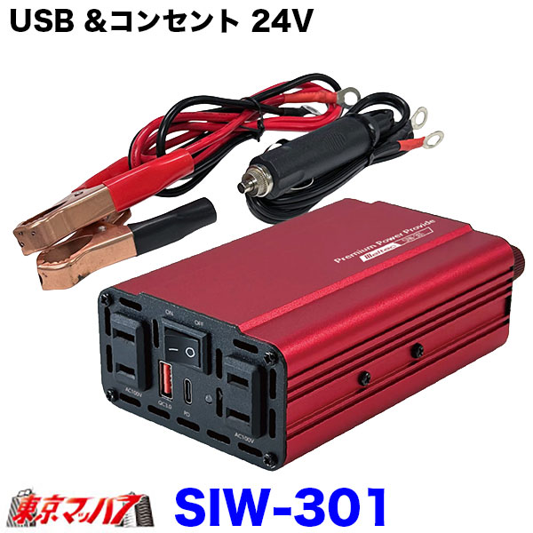 ■トラックの車内でAC100VコンセントとUSB急速充電が使える、DC24V車専用の車載インバーターです。 ■使用方法に合わせて、アクセサリーソケット接続とバッテリー端子接続の2通りから選べます。 ■アクセサリーソケット接続時は定格120W、付属のバッテリー接続コードを使用して車両のバッテリー端子へ接続した場合は、定格300Wで使用できます。 ■AC100Vコンセントを2口搭載しているため、ノートパソコンや充電器など、複数の機器を接続できます。 ■さらに、USB Type-CポートはUSB PD最大30W、USB Type-AポートはQC3.0最大24Wに対応。対応するスマートフォンやタブレットなどをスピーディーに充電できます。 ■製品の特長 ●DC24V車専用 トラックなどのDC24V車で使用できます。 ●2通りの接続方法 アクセサリーソケットまたは車両のバッテリー端子へ接続できます。 ●バッテリー端子接続で定格300W 付属のバッテリー接続コードを使用した場合は、定格300Wまで対応します。 ●アクセサリーソケット接続で定格120W 車両のアクセサリーソケットへ接続する場合は、定格120Wで使用できます。 ●AC100Vコンセント2口搭載 ノートパソコンや各種充電器など、消費電力の範囲内で複数の機器を接続できます。 ●USB Type-C PD30W対応 USB PD対応機器を最大30Wで急速充電できます。 ●USB Type-A QC3.0対応 Quick Charge 3.0対応機器を最大24Wで充電できます。 ●各種保護機能搭載 低電圧・過電圧・過負荷・温度上昇を検知すると、安全のため出力を停止します。 ●接続コード2種類付属 アクセサリーソケット接続コードとバッテリー接続コードが付属しています。 ■接続方法による出力の違い 【アクセサリーソケット接続時】 ●定格出力：120W ●最大瞬間出力：150W 【バッテリー端子接続時】 ●定格出力：300W ●最大瞬間出力：350W ※定格300Wで使用する場合は、付属のバッテリー接続コードを使用して、車両のバッテリー端子へ接続してください。 ■製品仕様 ●メーカー：大自工業株式会社／Meltec（メルテック） ●品番：SIW-301 ●入力電圧：DC24V ●出力電圧：AC100V ●ACコンセント：2口 ●定格出力： 　アクセサリーソケット接続時 120W 　バッテリー端子接続時 300W ●最大瞬間出力： 　アクセサリーソケット接続時 150W 　バッテリー端子接続時 350W ●変換効率：75％ ●出力波形：矩形波 ●出力周波数：55Hz ●USB Type-C：1口 　USB PD対応・最大出力30W ●USB Type-A：1口 　QC3.0対応・最大出力24W ●保護機能：低電圧保護・過電圧保護・過負荷保護・温度保護 ●ヒューズ：10Aガラス管（電源プラグ内）・本体内蔵 ●アクセサリーソケット接続コード：約700mm ●バッテリー接続コード：約700mm ●本体サイズ：約155（幅）×47（高さ）×86（奥行）mm ●重量：約430g ●材質：アルミ・ABS ●JANコード：4906918173828 ■ご購入前の確認事項 ※本製品はDC24V車専用です。DC12V車では使用できません。 ※アクセサリーソケット接続時の定格出力は120Wです。アクセサリーソケット接続では300Wまで使用できません。 ※定格300Wで使用する場合は、付属のバッテリー接続コードを使用して車両のバッテリー端子へ接続してください。 ※複数の機器を同時に使用する場合は、接続するすべての機器の合計消費電力が定格出力以下であることをご確認ください。 ※表示されている消費電力が定格出力以下でも、電源を入れた際に大きな起動電力を必要とする機器には使用できない場合があります。 ※本製品の出力波形は矩形波です。正弦波を必要とする機器、精密な周波数を必要とする機器、医療機器、業務用機器などには使用しないでください。 ※モーターを使用した機器、冷蔵庫、ポンプ、扇風機、電熱器、インバーター方式の蛍光灯などは使用できない、または正常に作動しない場合があります。 ※USB急速充電を利用するには、USB PDまたはQC3.0に対応した機器とケーブルが必要です。 ※車両のアクセサリーソケットの定格容量を確認してからご使用ください。 ※バッテリー端子へ接続する場合は、必ず付属の取扱説明書に従って正しく接続してください。 ※使用後は、アクセサリーソケットまたはバッテリー端子から接続コードを取り外してください。 【2026年8月登録】