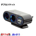 JB-011 JB 2WAY ダブルソケット　12v/24v