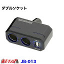 JB 2WAY ダブルソケット ダイレクト　12v/24v