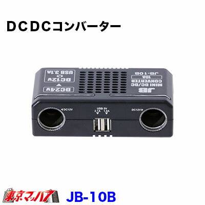 JB-10B DC/DCコンバーター　10A　デコデコ 24V→12V