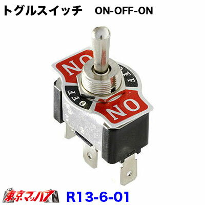 Rakuten - 291-360-10　トラック用品　トグルスイッチ　ON-OFF-ON【R13-6-01】