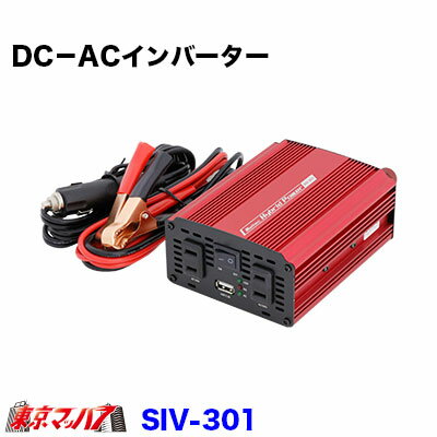 SIV-301 トラック用品　大自工業　DC－ACインバーター300W