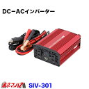 SIV-301 トラック用品 大自工業 DC-ACインバーター300W