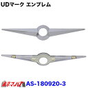 AS-180920-3 トラック用品 UDマークエンブレム