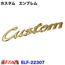 22307 トラック以外にも装着できます 【Custom】いすゞ Newエルフ/PMエルフ ゴールドエンブレム 7S