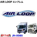JH-0080 日野エンブレム 【AIR LOOP】4T/大型