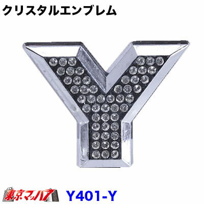 Rakuten - YT-401-Y　クリスタルエンブレム　英文字【Y】