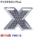 YT-401-X　クリスタルエンブレム　英文字【X】