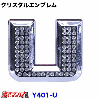 Rakuten - YT-401-U　クリスタルエンブレム　英文字【U】