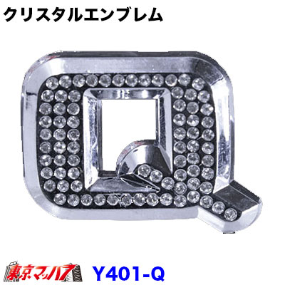 Rakuten - YT-401-Q　クリスタルエンブレム　英文字【Q】
