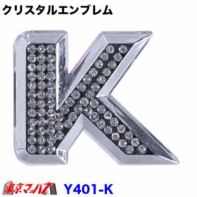 Rakuten - YT-401-K　クリスタルエンブレム　英文字【K】