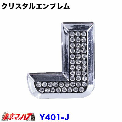 乐天商城 - YT-401-J　クリスタルエンブレム　英文字【J】