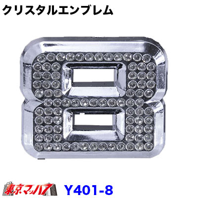 Rakuten - YT-401-8　クリスタルエンブレム　数字【8】