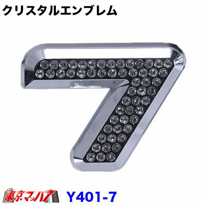 Rakuten - YT-401-7　クリスタルエンブレム　数字【7】