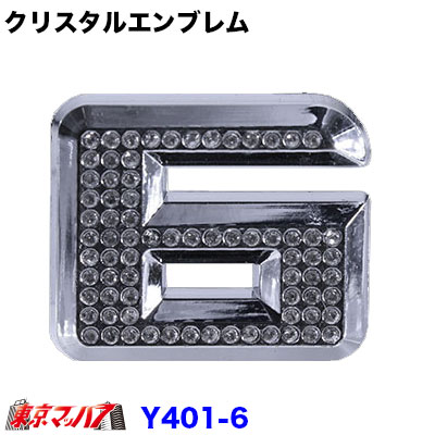 Rakuten - YT-401-6　クリスタルエンブレム　数字【6】
