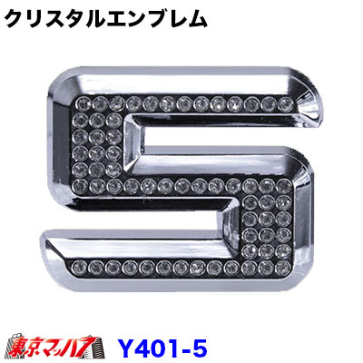 Rakuten - YT-401-5　クリスタルエンブレム　数字【5】