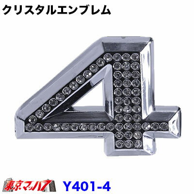 Rakuten - YT-401-4　クリスタルエンブレム　数字【4】