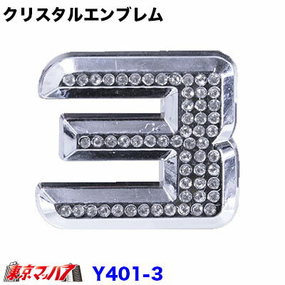 乐天商城 - YT-401-3　クリスタルエンブレム　数字【3】