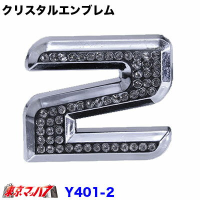 Rakuten - YT-401-2　クリスタルエンブレム　数字【2】