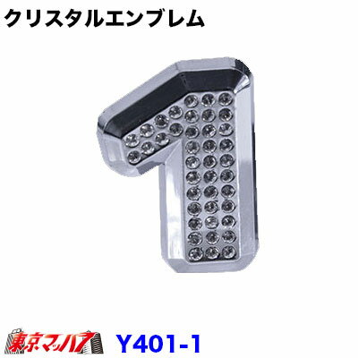 YT-401-1　クリスタルエンブレム　数字【1】