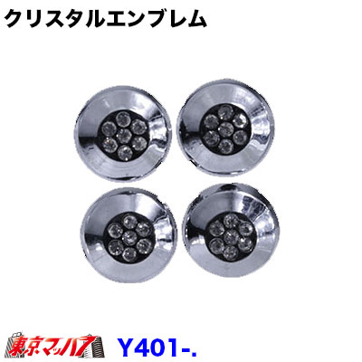 YT-401　クリスタルエンブレム　マーク【・】4個セット　ポスト投函　3S　送料無料