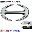 JH-37022 Hマーク エンブレム　日野デュトロ トラック用品