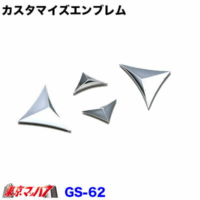 Rakuten - GS-62 カスタマイズエンブレム　ポスト投函　3S
