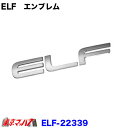 223391 トラック用品 ”ELF”シルバーエンブレム いすゞ Newエルフ/PMエルフ