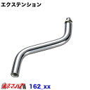 222-161-0 エクステンション S字160mm 逃げ90mm クランク
