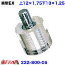 222-800-06 エクステンション 異型クリスタル 上12×1.75下10×1.25