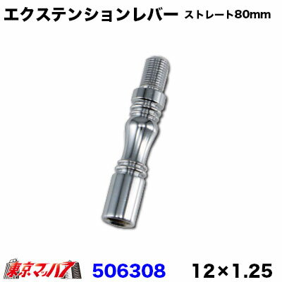 506308　エクステンションレバー ストレート 80mm 12×1.25　トラック用品 6S