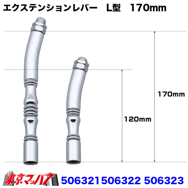 506321 506322 506323 エクステンションレバー　L型　170mm　ジェットイノウエ 6S