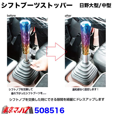 508516　シフトブーツストッパー　日野大型/中型