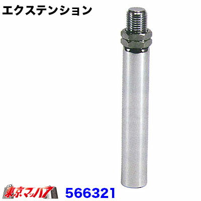 566321-566324　純正ノブ延長　エクステンション　80mm　クローム 6S