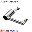 900_12 エスケープアダプター 10×1.25