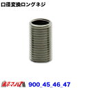 222-900-4 口径変換ロングネジ 乗用車 ポスト投函 3S