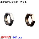 222-901- エクステンション ナット単品 ポスト投函 3S