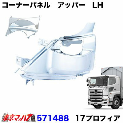 571488　コーナーパネル　アッパー　LH 日野　17プロフィア H29.5~