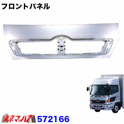 572166　トラック用品　メッキフロントパネル　日野 レンジャープロワイド車