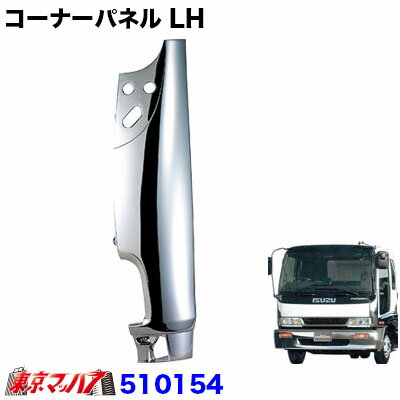 510154　メッキ　コーナーパネルLH 助手席側　いすゞ320フォワード
