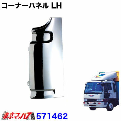 571462　メッキコーナーパネル LH 日野　クルージング/ライジングレンジャー