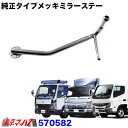 570582 純正タイプメッキミラーステー 助手席側 LH ふそう 20キャンター/ブルーテックキャンター/ジェネレーションキャンター