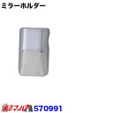 570991 サイドミラーカバー用 ホルダー1(2)