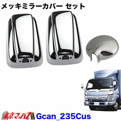 GCAN-2359CUS メッキ ミラーカバーセット カスタム車 ふそうブルーテックキャンター