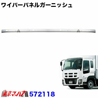 572118 ワイパーパネルガーニッシュ　 いすゞギガ　 H6.12～H27.10