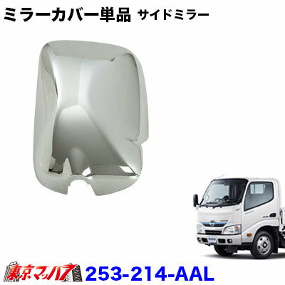 253-214-AAL メッキミラーカバー単品　日野エアループデュトロ　助手席側　トラック用品