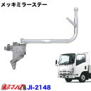 JI-2148 純正メッキミラーロングステー助手席側 LH　07エルフ ハイキャブ　標準/ワイド車H19.1～R5.2