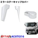 AC07I316 メッキミラーステーキャップカバーセットヒーター付き いすゞ07フォワード