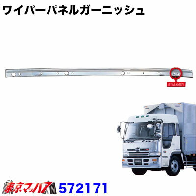572171 メッキワイパーパネルガーニッシュ　日野 プロフィア 左側ぶれ止め有り