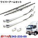 242-233-00 メッキワイパーアームセット ふそうキャンター 標準車